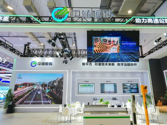 中儲恒科參加第27屆高速公路信息化大會暨技術產品博覽會